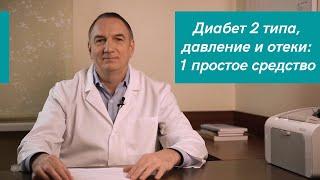 Сахарный Диабет 2 типа, Отёки и Повышенное Давление - 1 простое средство: створки Фасоли.