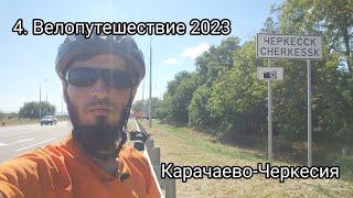 4. Велопутешествие 2023 Карачаево-Черкесия. Пятигорск Кавказкий Черкесск Новозеленчукский