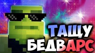 Мс Кус - ТАЩУ В БЕД ВАРС [КЛИП] | Minecraft Bed wars Майнкрафт