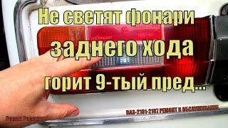 Не работают фонари заднего хода, перегорает 9-тый предохранитель,почему?