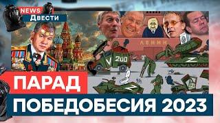 Парад ПОЗОРА в Москве, испуганный ПУТИН и «ЭЛИТНЫЕ» гости ️ | News ДВЕСТИ