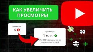 Как набирать просмотры в YouTube, как набрать подписчиков 2024