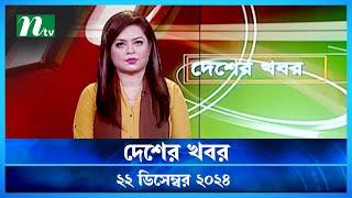 🟢 দেশের খবর | Desher Khobor | 22 December 2024 | NTV News | NTV Latest News Update