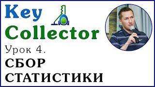 Key Collector. Урок 4. СБОР СТАТИСТИКИ С ПОМОЩЬЮ КЕЙ-КОЛЛЕКТОР