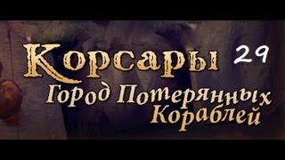 Корсары - ГПК (часть 29 - Начало квеста Аскольд)