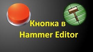 Как создать кнопку в Hammer Editor?