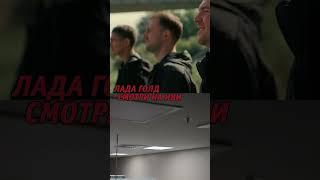 Сериал "Лада голд" на Иви #ладаголднаиви