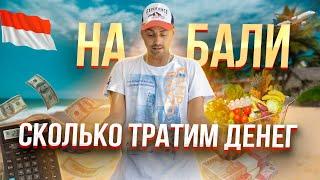 Сколько стоит жизнь на Бали | Цены на бали 2022 | Переезд на Бали | Бали | Бали 2022