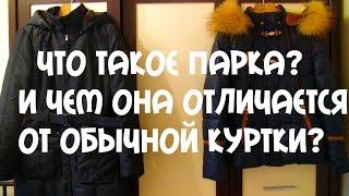 #ЧТО ТАКОЕ ПАРКА ЧЕМ ПАРКА ОТЛИЧАЕТСЯ ОТ КУРТКИ