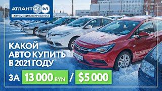 ТОП-7 "живых" авто, которые можно купить в 2021 за сумму до 13 000 BYN (5000 USD)