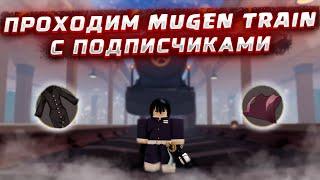 КАК МЫ ПРОХОДИЛИ MUGEN TRAIN В PROJECT SLAYERS С ПОДПИСЧИКАМИ