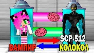 КАК ИГРАТЬ ЗА SCP- 512 -  КОРОВИЙ КОЛОКОЛ В МАЙНКРАФТ? ОБМЕН МОЗГАМИ В MINECRAFT