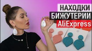 Находки БИЖУТЕРИИ Алиэкспресс  HAUL ALIEXPRESS с примеркой