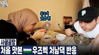 사골곰탕 처음 맛본 우즈벡 처남댁 반응 (우즈베키스탄 국제커플)