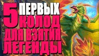 ТОП 5 ЛУЧШИХ КОЛОД ДЛЯ ЛАДДЕРА! ЧЕМ БРАТЬ ЛЕГЕНДУ? РИ! 2018! Hearthstone!