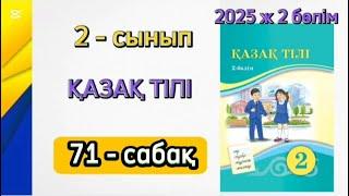 Қазақ тілі 2 сынып 71 сабақ 2 бөлім. 2 сынып қазақ тілі 71 сабақ. Толық жауабымен.