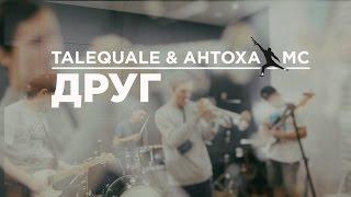 Tale Quale & Антоха МС - Друг