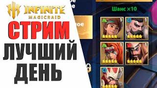 INFINITE MAGICRAID - ЛУЧШИЙ ДЕНЬ ДЛЯ ОТКРЫТИЯ ОСКОЛКОВ, Х10 НА ХЕЗУ