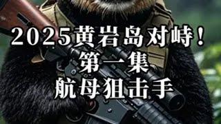 听风的蚕讲：2025黄岩岛对峙！第一集：航母狙击手 听风的蚕 军事科普 黄岩岛