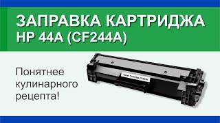 Заправка картриджа HP 44A (CF244A): инструкция | Гильдия правильного сервиса