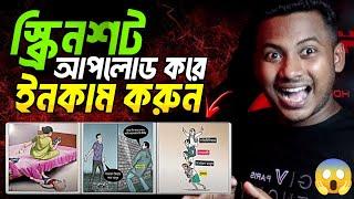 স্ক্রিনশট আপলোড করে ইনকামের সুযোগ  Best Faceless YouTube channel ideas 2025 Bangla tutorial