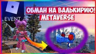 ОБМАН НА РОЗОВОЮ ВАЛЬКИРИЮ В ИВЕНТЕ METAVERSE