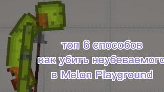 топ 6 способов как убить бессмертного Мелона в игре Melon Playground!