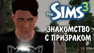 The Sims 3 / династия Скот - Знакомство с призраком/ серия № 28