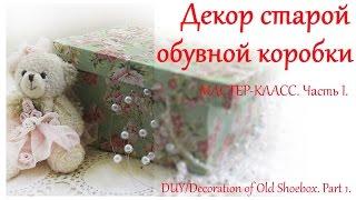 DIY Декор обувной коробки своими руками. Часть I. /  Decoration of Old Shoebox. Part 1.