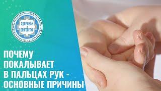  Почему покалывает в пальцах рук - основные причины