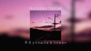 Nicebeatzprod - Я б уплыла в океан |slowed down|