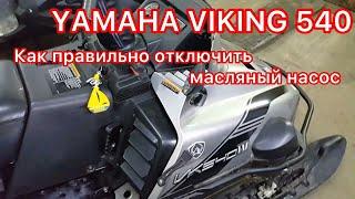 Как правильно отключить масляный насос на YAMAHA VIKING 540. ...