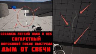 Создаем сигаретный дым (пороховой, дым от вечи) в UE5