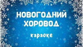 Караоке новогодняя песня с текстом Новогодний хоровод