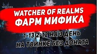 Фарм мифик шмота и бижи на 3 день. Балуюсь на твинке без доната.