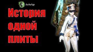  Archeage 5.5 Мои опасные и прибыльные будни во фракции )))