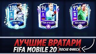 ТОП Лучших вратарей после фикса роста | Сюрприз от разработчиков ! FIFA 20 MOBILE