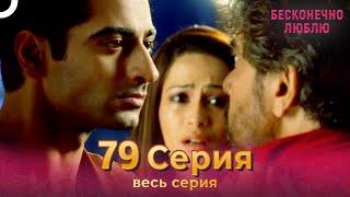 Бесконечно люблю Индийский Сериал 79 Серия