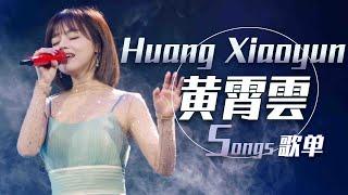 从《星辰大海》开始听黄霄雲Huang Xiaoyun精选歌单 | 中国音乐电视 Music TV