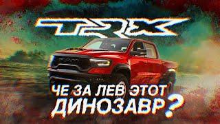 D3 Ram TRX. Моргенштерн в мире Автомобилей.