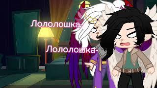 •Супер мама•||Джодах/Ло/Джейс||Gacha-Club