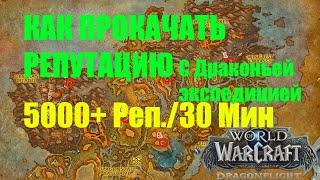 Как получить 5000+ очков репутации с Драконьей экспедицией | Как прокачать репутацию DF