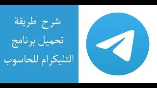 شرح كيفية تحميل برنامج التليكرام للحاسوب بسهولة // How to download telegram program to computer