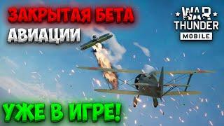 ЗАКРЫТОЕ БЕТА-ТЕСТИРОВАНИЕ АВИАЦИИ в WAR THUNDER MOBILE! АВИАЦИЯ УЖЕ В ИГРЕ!