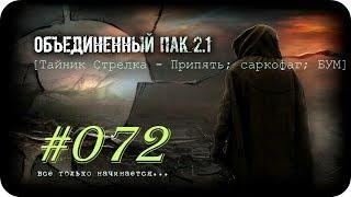 S.T.A.L.K.E.R. -Объединенный Пак 2.1 [НС ] #072 [Тайник Стрелка, Припять; саркофаг; БУМ]