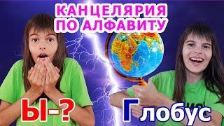 Покупаю КАНЦЕЛЯРИЮ по алфавиту к ШКОЛЕ / BACK TO SCHOOL / моя новая канцелярия ЧЕЛЛЕНДЖ