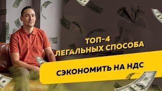 Топ-4 легальных способа сэкономить на НДС. Бизнес и налоги