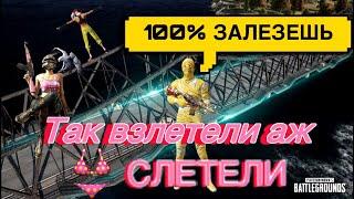 Как залезть на мост pubg mobile 100% способ пубг