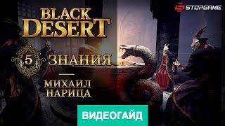 Black Desert. Знания. Часть 5 [Гайд по игре]