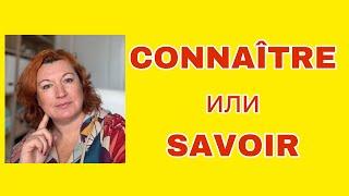 CONNAÎTRE или SAVOIR : что выбрать